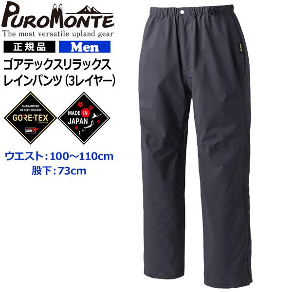 PUROMONTE（プロモンテ） リラックスレインパンツ ゴアテックス GORE