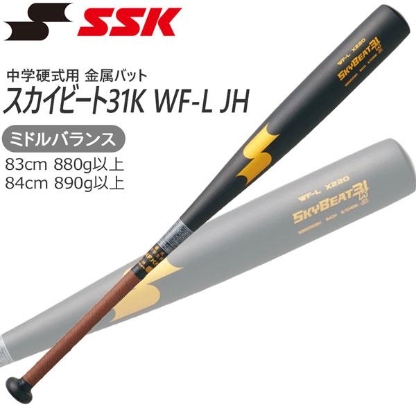 エスエスケイ（SSK） 野球 バット 中学硬式用 金属製 スカイビート31K