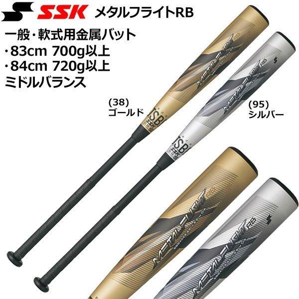 野球 FRP金属複合バット 一般軟式用 エスエスケイ SSK メタルフライトRB ミドルバランス SBB4029