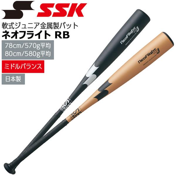 野球 エスエスケイ SSK 金属バット少年軟式用 ネオフライト RB J 