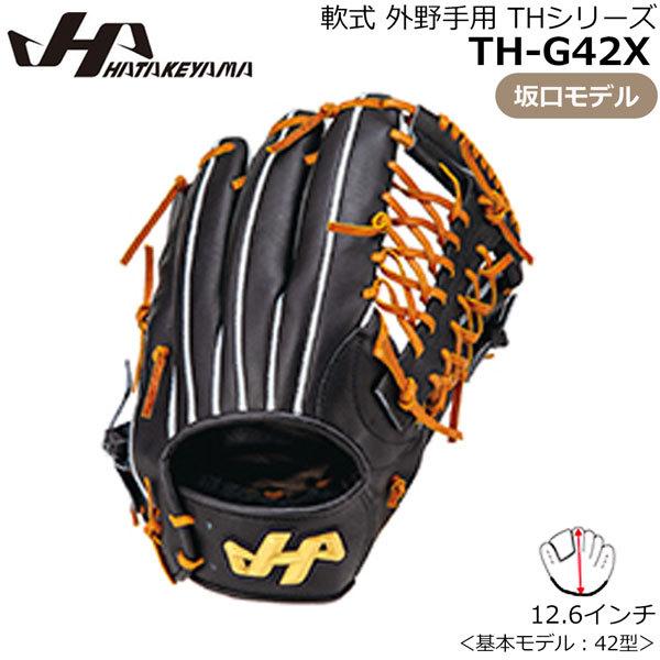 ハタケヤマ 軟式 TH 坂口モデル 外野手用 TH-G42X [右利き用] (野球 