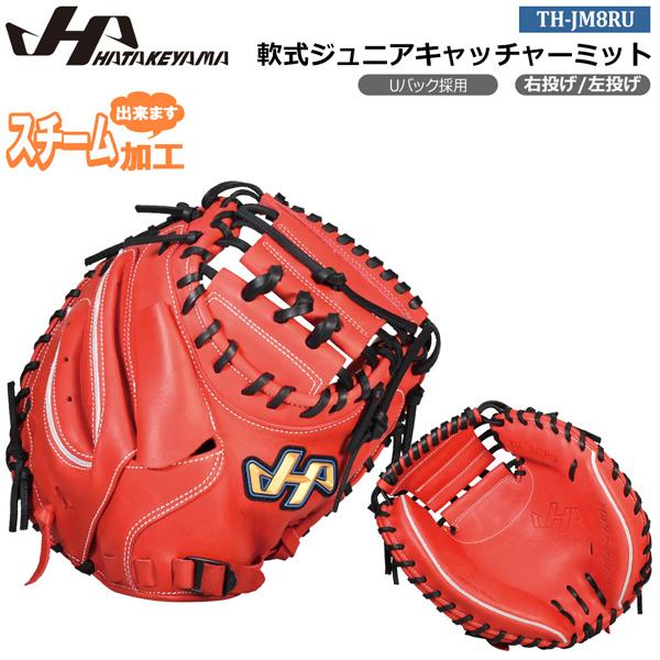 野球 グローブ 軟式 少年野球 キャッチャーミット ハタケヤマ 野球 ハタケヤマ ジュニア軟式グローブ キャッチャーミット