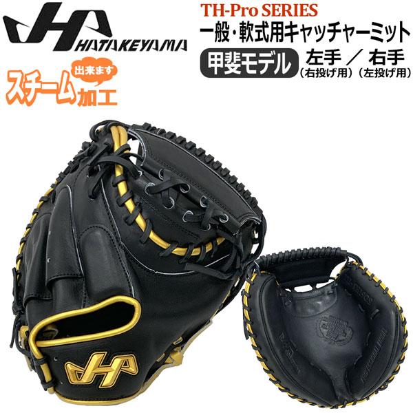 ハタケヤマ 軟式 キャッチャーミット 野球 一般大人用 HATAKEYAMA 捕手