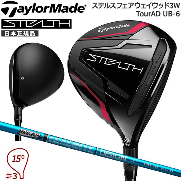 新品 テーラーメイド ステルス5W Tour AD UB-6 S日本正規品 | www