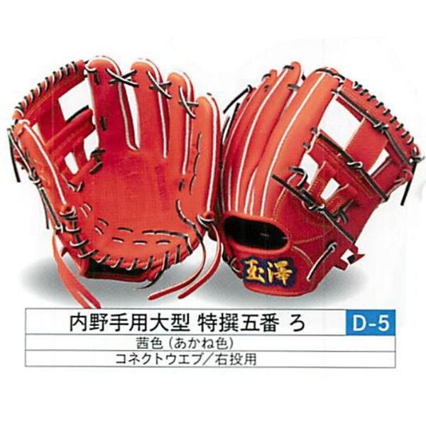 大量上品入荷の野球 グローブ タマザワ 一般硬式 グラブ グラブ 特選五番ろ 内野手用 内野手用 Tamazawa あかね色 特選カンタマ 一般硬式 玉澤 右投げ用 Tokusen5ban Ro Move