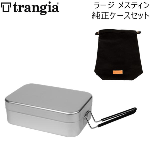 トランギア ラージメスティン 純正ケースセット 限定数量 キャンプ アウトドア