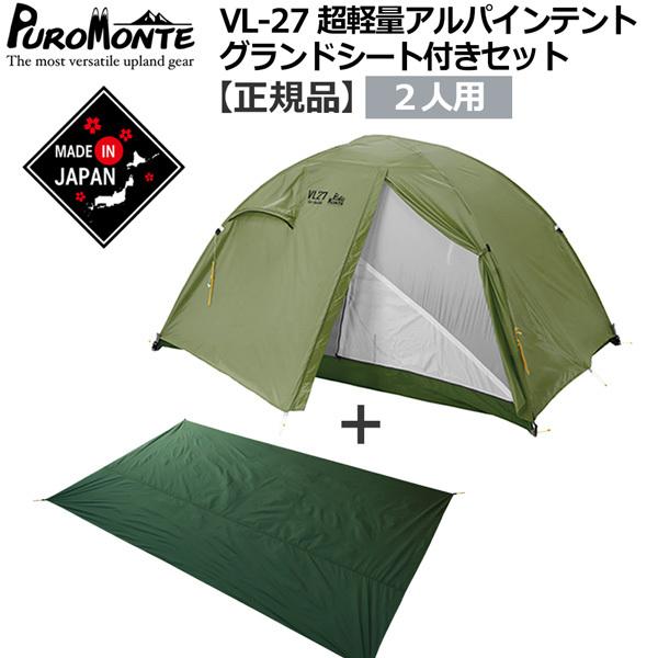 訳ありセール格安） プロモンテ VL26Tテントセット ロングサイズ 純正