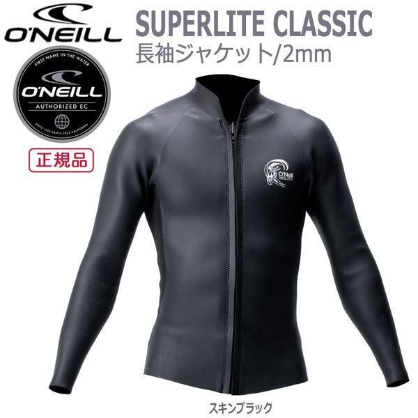 長袖ジャケット ウェットスーツ 22 オニール ONEILL SUPERLITE CLASSIC 2mm タッパー LSジャケット サーフィン