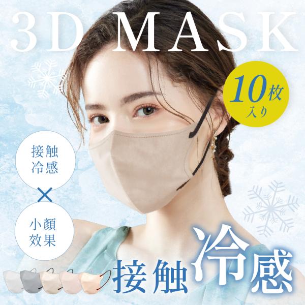 冷感マスク マスク 不織布 立体 3Dマスク 10枚 小顔マスク バイ 冷感マスク マスク 不織布 立体 3Dマスク 10枚 小顔マスク バイ