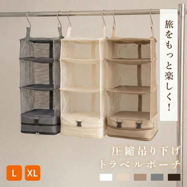 トラベルポーチ 旅行用圧縮袋 吊り下げ 圧縮 インナーバッグ L/XL クローゼット 衣類ラック 省スペース 大容量 衣装ケース 旅行 出張用 ポーチ 収納 圧縮バッグ