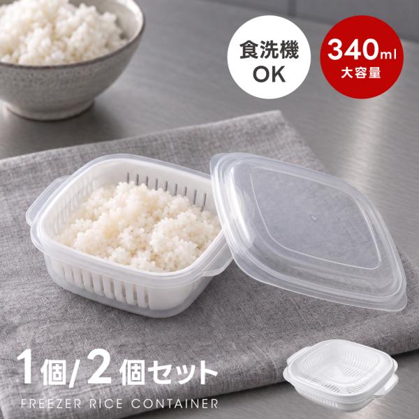 冷凍ごはん容器 340ml 1杯分150g 電子レンジ対応 食洗機OK 2重構造 ザル付き 保存容器 冷凍保存 冷凍ご飯 タッパー スタッキング 薄型 en-kt022