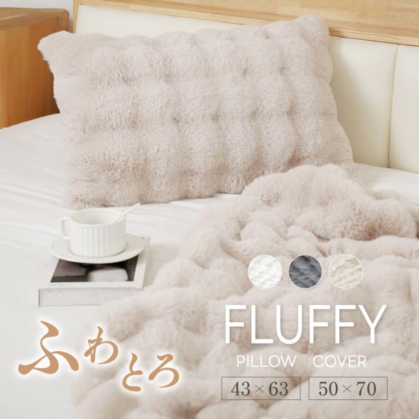 まくらカバー 枕 カバー ケース もこもこ ふわふわ 2サイズ 3カラー展開 ラビットファー フェイクファー かわいい 暖かい 秋冬 柔らかい 洗える お手入れ簡単
