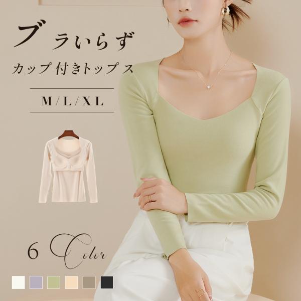 ニット 長袖 インナーカップ付き シンプル きれいめ レディース Vネック 柔らかい  トップス   肌着 おしゃれ 通勤 オフィス 秋 秋冬 fle-la0806b