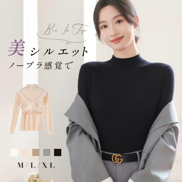 ニット 長袖 インナーカップ付き  レディース ハイネック 柔らかい トップス 伸縮性  長袖 肌着 おしゃれ 通勤 オフィス クルーネック 秋 秋冬 fle-la1103