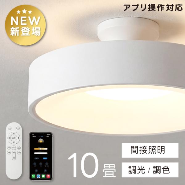 シーリングライト Bluetooth 照明 led おしゃれ 電気 10畳 LEDシーリングライト スマホAPP操作 リモコン 北欧 明るい 調光 調色 ライト ledcl-dp06-bwh