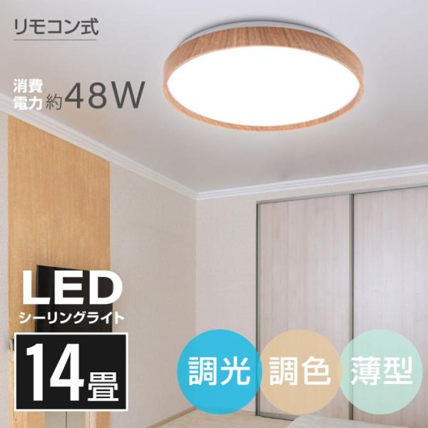 シーリングライト led照明 電気 14畳 LEDシーリングライト リモコン 木目調 天然木 明るい 調光調色 部屋 寝室 インテリア照明 １年保証 ledcl-dw48
