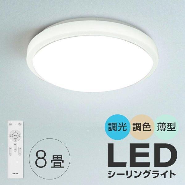 シーリングライト led照明 電気 6畳 8畳 LEDライト LEDシーリングライト リモコン ホワイト 明るい 調光調色 リビング 部屋 １年保証ledcl-sk30