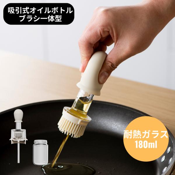 オイルボトル 調味料入れ 吸引式オイルボトル ブラシ付き ガラス オイルブラシ 油引き  シリコン製 オイルポット キッチンツール 油引きブラシ オイルブラシ
