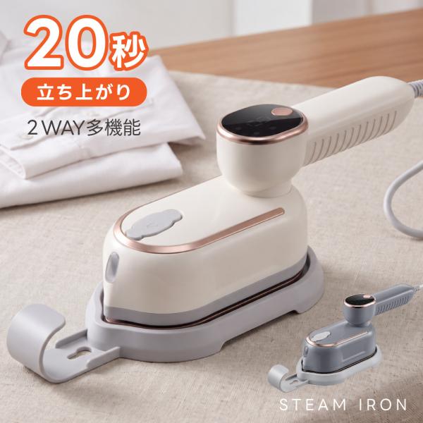 スチームアイロン 新生活応援 ハンガーにかけたまま 衣類スチーマー 簡単ハンディーアイロン 除菌 脱臭 軽量 時短 コンパクト おしゃれ スーツ ワイシャツ
