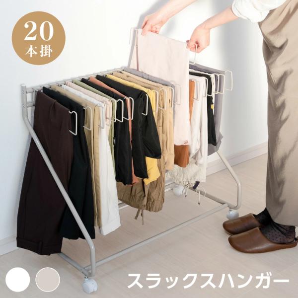 スラックスハンガー 大容量 19本掛け スイング式 キャスター付き 押入れ収納 コンパクト クローゼット収納 ズボンハンガー ボトムスハンガー スリム tks-yy820