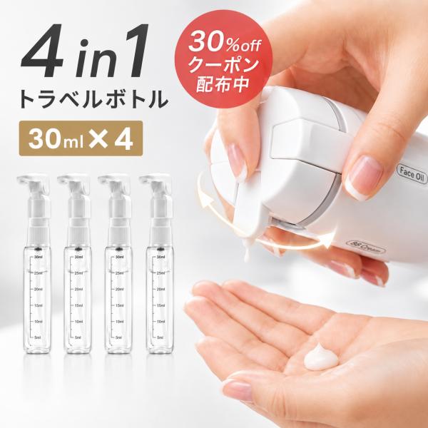 トラベルボトル 4in1 ルチトラベルボトル ロック付き ラベル付き スペース節約 ポンプ スプレー 化粧水 乳液 シャンプー 旅行用小分け容器 機内持ち込み可 旅行