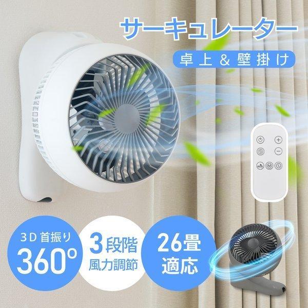 サーキュレーター ファン 壁掛け型 扇風機 卓上 両用 360°首振り