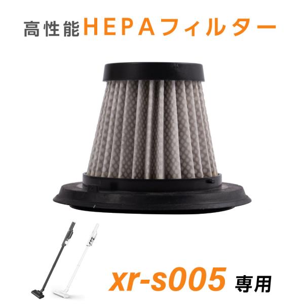xr-s005 交換用フィルター サイクロン コードレス サイクロン掃除機 フィルター 交換 掃除機 消耗品 フィルター お手入れ簡単 xr-s005-hepa