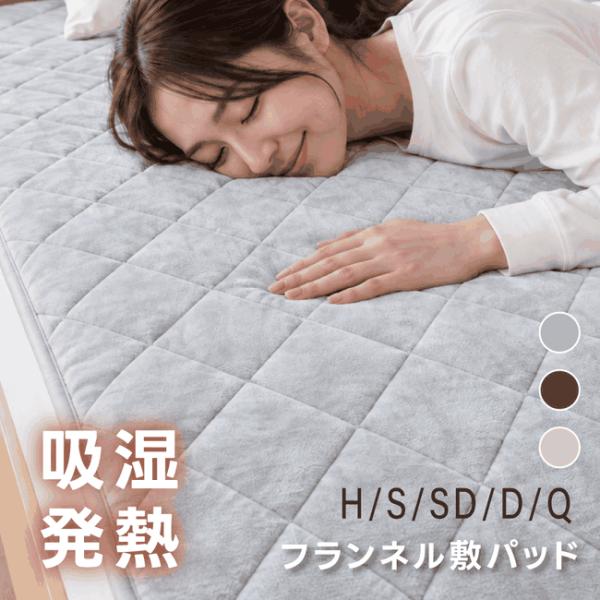 敷きパッド 吸湿発熱 フランネル 抗菌防臭 静電気防止 洗える ゴムバンド付き 冬用 ハーフ シングル セミダブル ダブル zk-fypd01