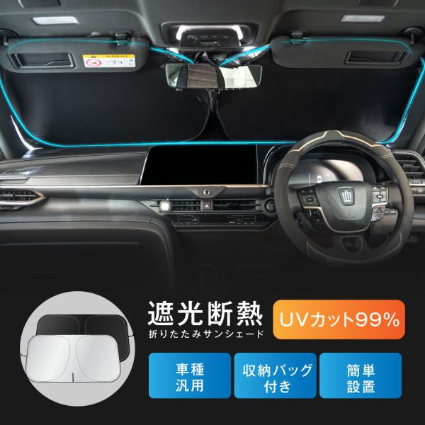 サンシェード 車 フロント 自動車用 遮光 断熱 日除け カーサンシェー UVカット 遮光率100％ 大きいサイズ シェード  UVカット 軽自動車 大型 SUV zk-hyk06-sv