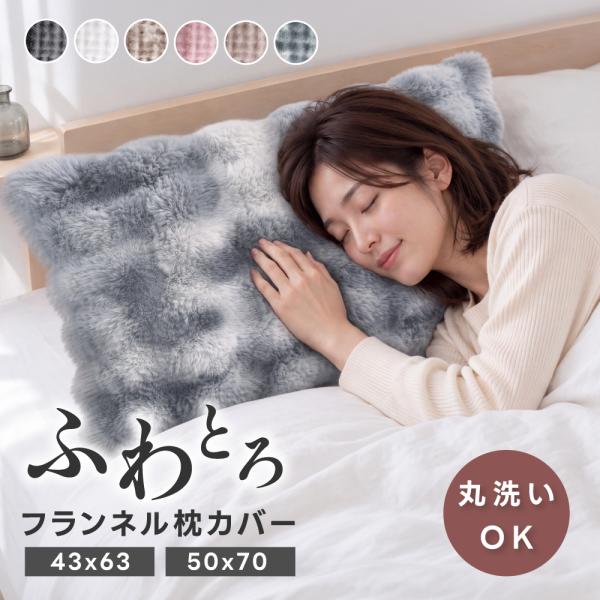 枕カバー 43×63 50×70 冬用 あったか ファー 両面 洗える 静電気防止 6色 zk-mfmkrkb