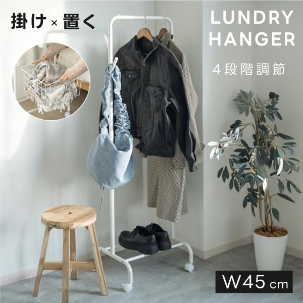 ハンガーラック バスケット付き スリム 収納 高さ4段階調節 幅45cm コート掛け シンプル 棚付き キャスター付き おしゃれ 玄関 洗面所 収納  一人暮らし 新生活