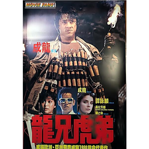 映画ポスター（外国製・未使用品）】『サンダーアーム／龍兄虎弟』香港