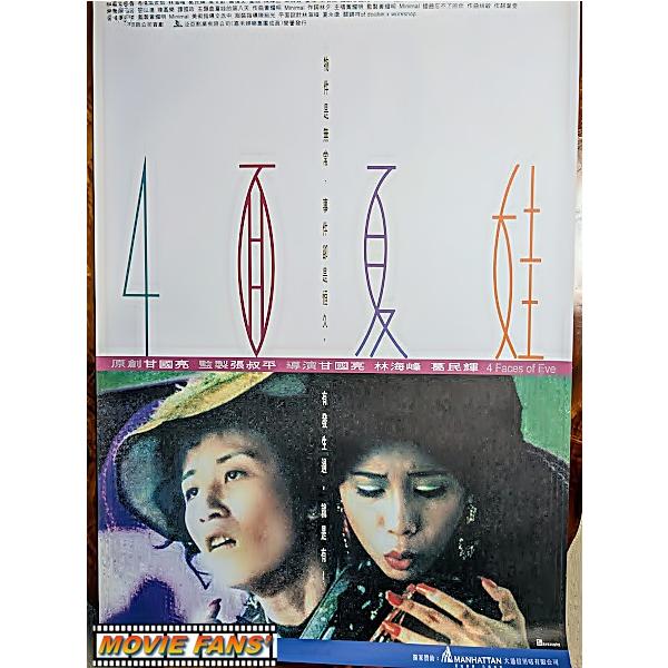 映画ポスター（外国製・未使用品）】『4面夏娃 4 Faces of Eve』香港
