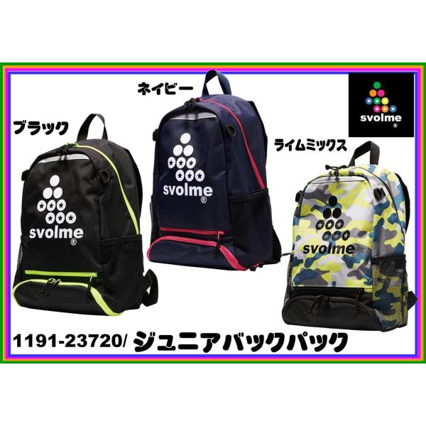 SVOLME（スボルメ） ジュニアバックパック 1191-23720 容量20.2
