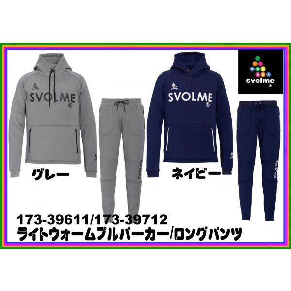 【美品】SVOLME スボルメ セットアップ グレー L ライトウォームパーカー SVOLME（スボルメ） ライトウォームプルパーカー・ロングパンツ上下