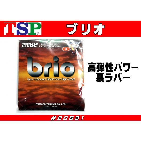 TSP TSP 卓球ラバー brio ブリオ 20631 高弾性パワー裏ラバー 50 