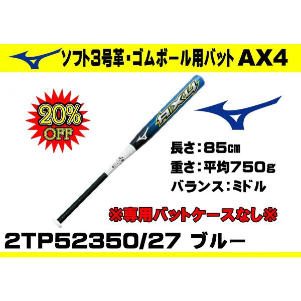 ミズノ MIZUNO ソフト3号革・ゴムボール用バット AX4 エーエックス 