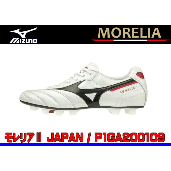 MORELIA 送料無料 ミズノ(MIZUNO) モレリア2ジャパン MORELIA2 MORELIA 送料無料 ミズノ(MIZUNO) モレリア2ジャパン MORELIA2