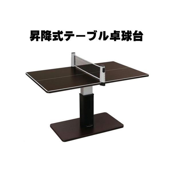 昇降式テーブル兼卓球台 自宅で卓球 専用ネット付 ユニバー 卓球 #STAY 
