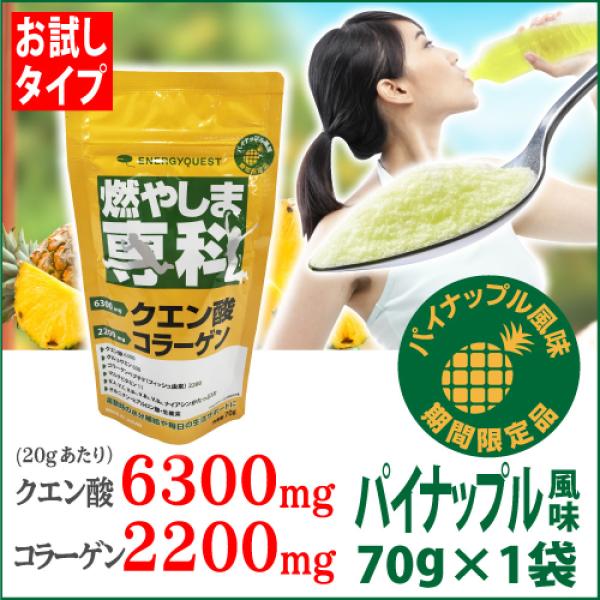 燃やしま専科 クエン酸 コラーゲン サプリ ダイエット スポーツドリンク 粉末 パイナップル風味 お試し用 送料無料 Buyee Buyee Japanese Proxy Service Buy From Japan Bot Online
