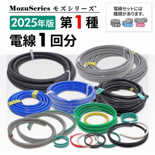 第一種 電気工事士 技能試験セット 電線1回分 モズシリーズ 電線