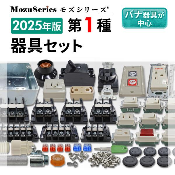 第一種 電気工事士 技能試験セット 器具一式 モズシリーズ 器具