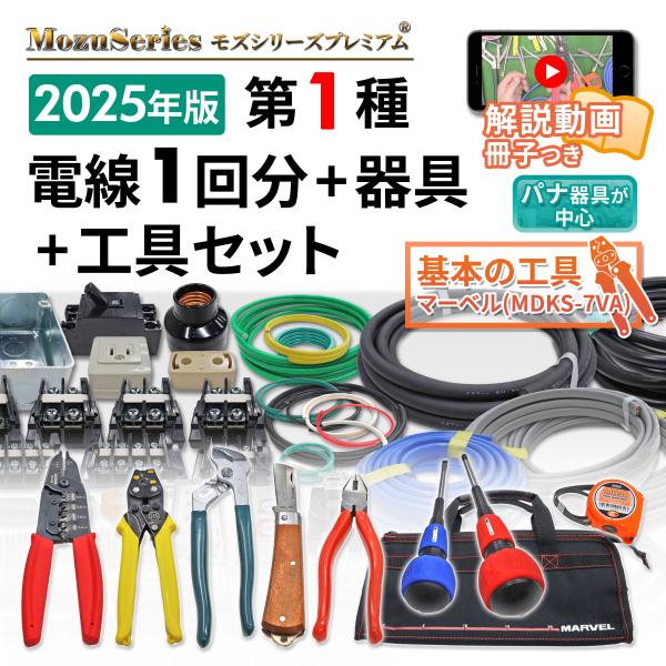 第一種 電気工事士 技能試験セット 工具セット付 モズシリーズ