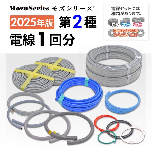 ■【本製品の内容】モズシリーズ　第二種用電線セット「電線１回分」2025年（令和7年）第2種（第二種）電気工事士 実技試験対策用教材■モズシリーズの電線セットは候補問題13問全1回分の電線を取り揃えた商品。実技試験の練習に必要な電線はこれ一...