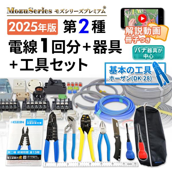 電気工事士 2種 実技 工具 工具セット と 技能試験セット 1式 電線1