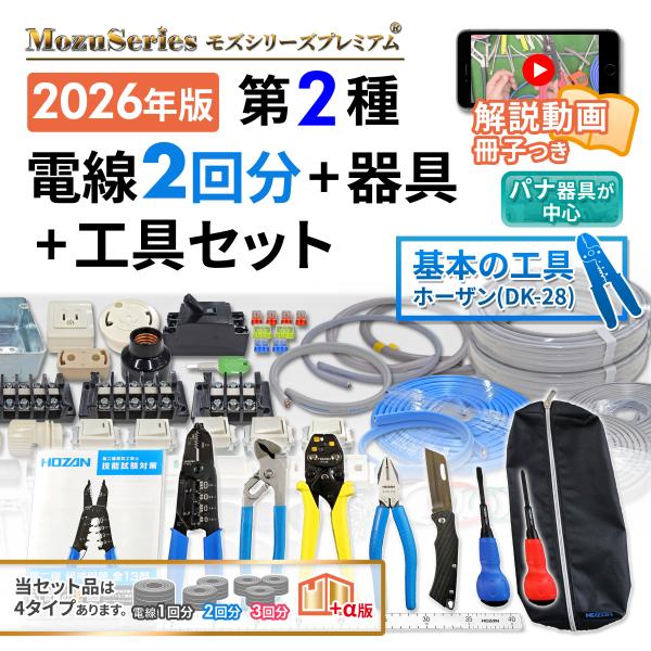 電気工事士 2種 実技 工具 工具セット と 技能試験セット 1式 電線2