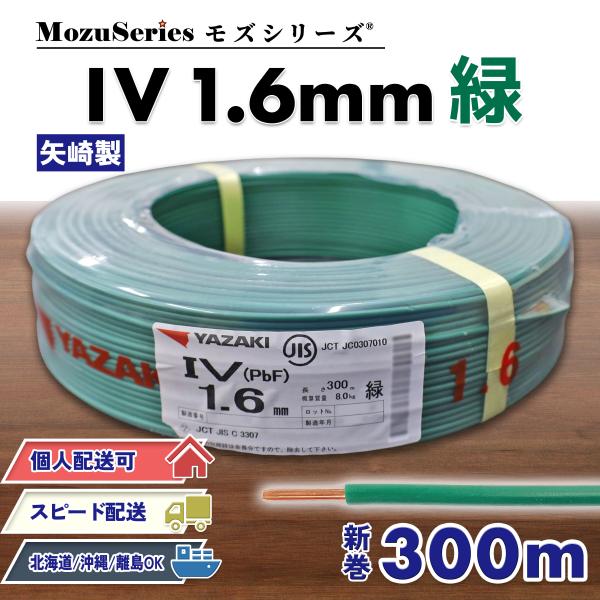 電線 IV 1.6mm 緑 iv ケーブル 300m 新品 2025年製 個人宅可 北海道
