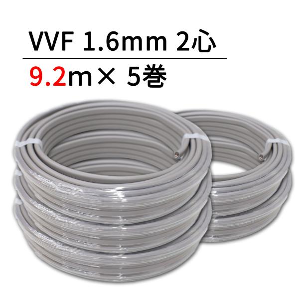 その他 VVF1.6-2c VVF1.6×2C VVFケーブル 正和電工 芯数(C)2 全長5m 1巻 【通販モノタロウ】