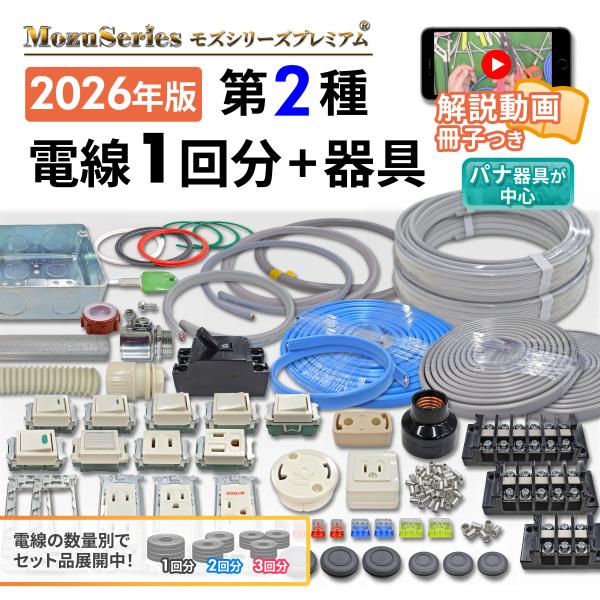 第二種電気工事士技能試験 動画解説付 電線1回分と器具のセットパナソニック製の器具が多く、端子台も各種揃っています。■候補問題13問全1回分の電線と配線器具、動画再生に必要な冊子がセットになったモズシリーズの商品。実技試験の練習に必要な部材...