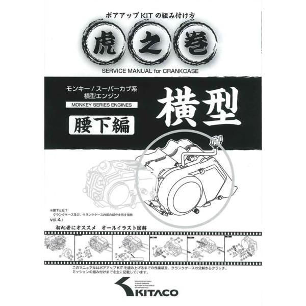 キタコ モンキー系虎の巻ボアアップKITの組み方腰下編　/00-0900008